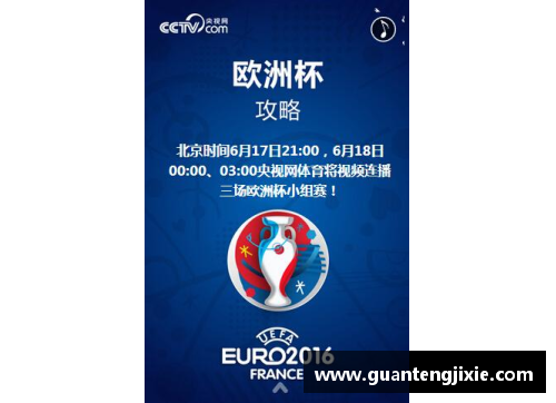 欧洲杯电视直播频道及时刻表