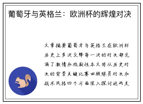 葡萄牙与英格兰：欧洲杯的辉煌对决