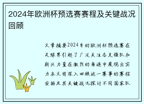 2024年欧洲杯预选赛赛程及关键战况回顾