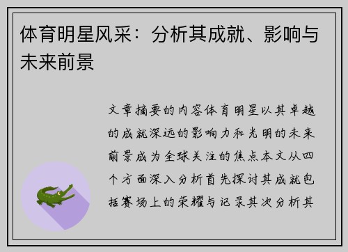 体育明星风采：分析其成就、影响与未来前景