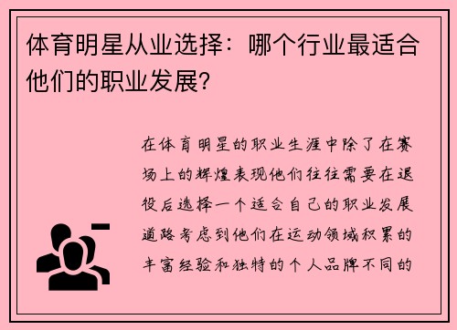 体育明星从业选择：哪个行业最适合他们的职业发展？