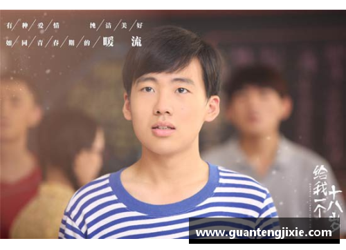 浩哥的辉煌之路：从青涩少年到体育明星的全景回顾