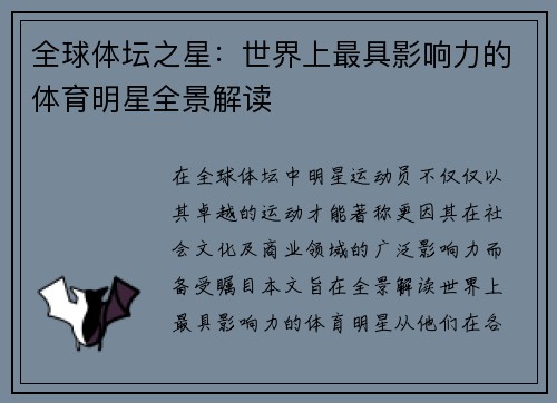 全球体坛之星：世界上最具影响力的体育明星全景解读