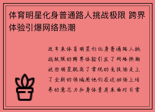 体育明星化身普通路人挑战极限 跨界体验引爆网络热潮