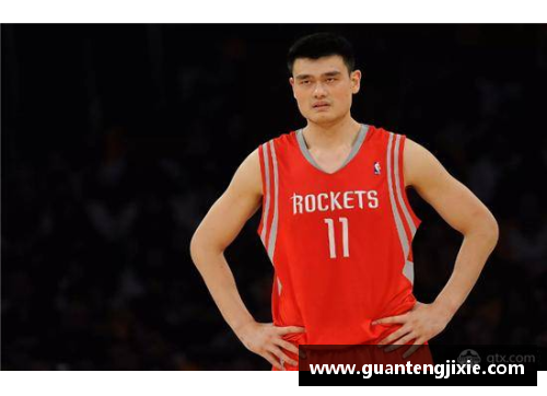 姚明：从篮球巨星到文化桥梁的传奇之路