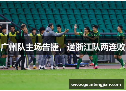 广州队主场告捷，送浙江队两连败