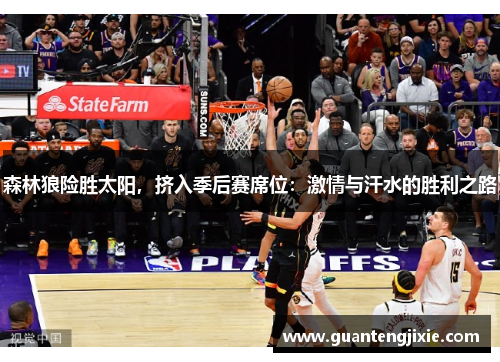 森林狼险胜太阳，挤入季后赛席位：激情与汗水的胜利之路