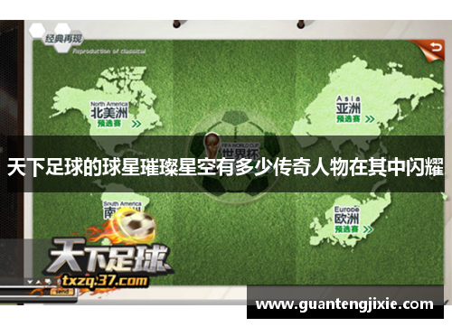 天下足球的球星璀璨星空有多少传奇人物在其中闪耀