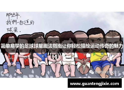 简单易学的足球球星画法指南让你轻松描绘运动传奇的魅力