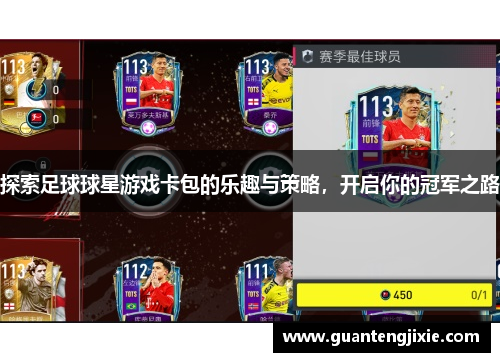 探索足球球星游戏卡包的乐趣与策略，开启你的冠军之路