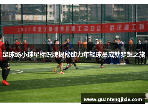 足球场小球星标识牌揭秘助力年轻球员成就梦想之旅