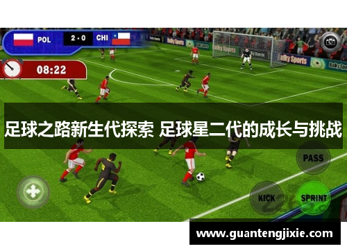 足球之路新生代探索 足球星二代的成长与挑战