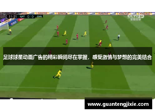 足球球星动画广告的精彩瞬间尽在掌握，感受激情与梦想的完美结合