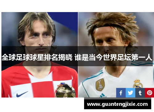 全球足球球星排名揭晓 谁是当今世界足坛第一人