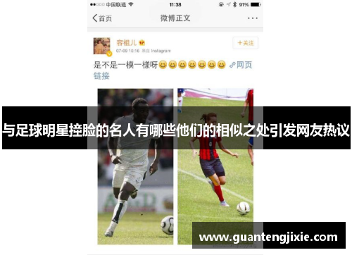 与足球明星撞脸的名人有哪些他们的相似之处引发网友热议