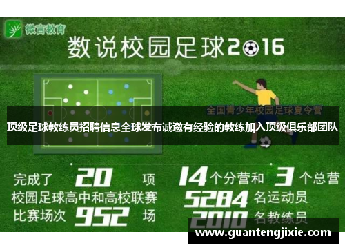 顶级足球教练员招聘信息全球发布诚邀有经验的教练加入顶级俱乐部团队