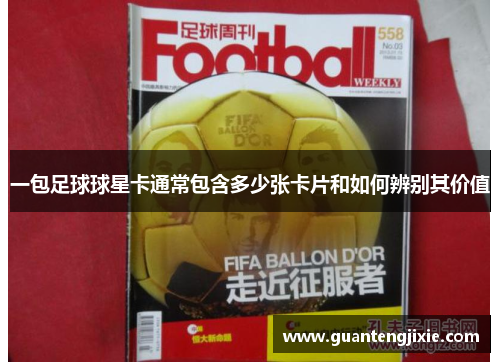 一包足球球星卡通常包含多少张卡片和如何辨别其价值