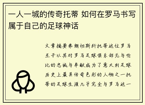 一人一城的传奇托蒂 如何在罗马书写属于自己的足球神话