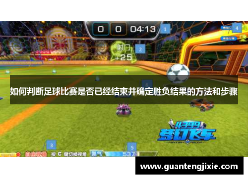 如何判断足球比赛是否已经结束并确定胜负结果的方法和步骤