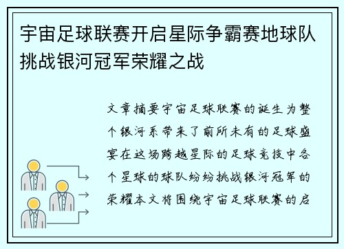 宇宙足球联赛开启星际争霸赛地球队挑战银河冠军荣耀之战