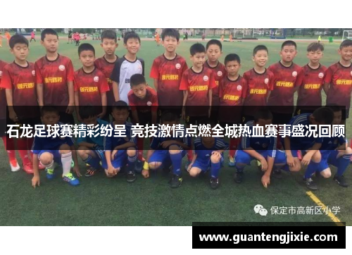 石龙足球赛精彩纷呈 竞技激情点燃全城热血赛事盛况回顾