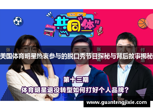 美国体育明星热衷参与的脱口秀节目探秘与背后故事揭秘