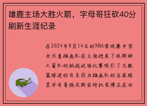 雄鹿主场大胜火箭，字母哥狂砍40分刷新生涯纪录