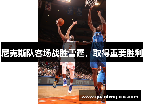 尼克斯队客场战胜雷霆，取得重要胜利