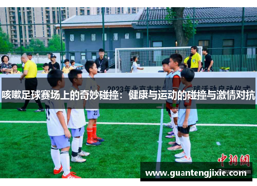 咳嗽足球赛场上的奇妙碰撞：健康与运动的碰撞与激情对抗