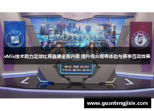 vMix技术助力足球比赛直播全面升级 提升观众观看体验与赛事互动效果