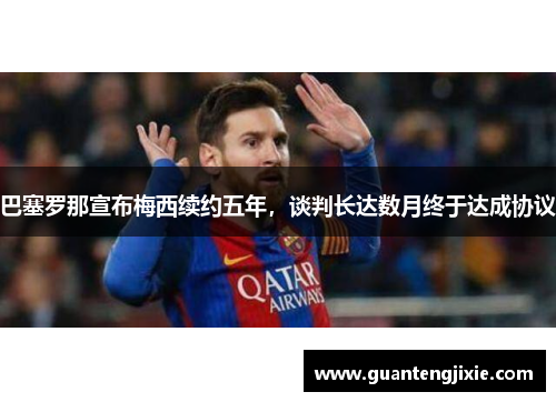 巴塞罗那宣布梅西续约五年，谈判长达数月终于达成协议