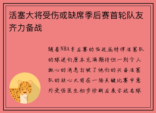 活塞大将受伤或缺席季后赛首轮队友齐力备战