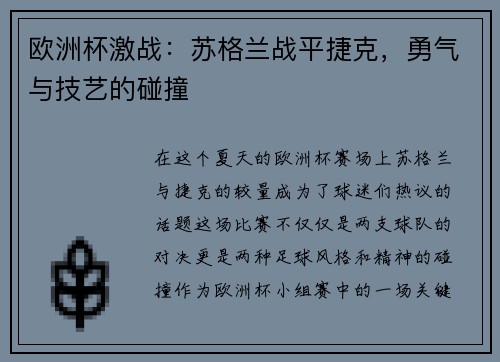 欧洲杯激战：苏格兰战平捷克，勇气与技艺的碰撞