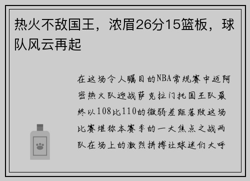 热火不敌国王，浓眉26分15篮板，球队风云再起