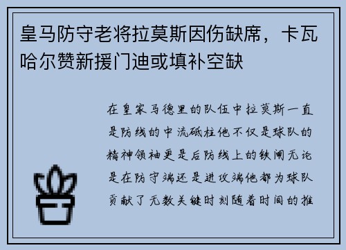 皇马防守老将拉莫斯因伤缺席，卡瓦哈尔赞新援门迪或填补空缺