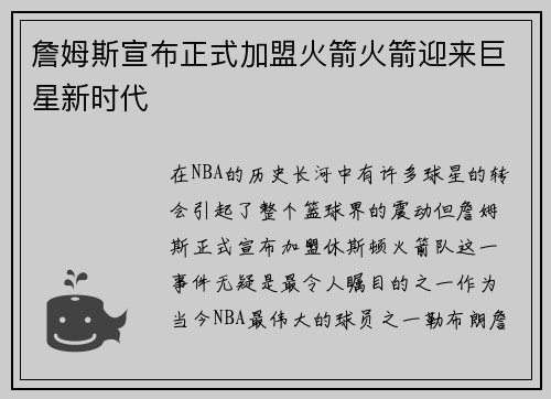 詹姆斯宣布正式加盟火箭火箭迎来巨星新时代