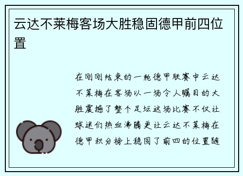 云达不莱梅客场大胜稳固德甲前四位置
