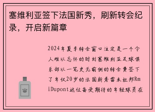 塞维利亚签下法国新秀，刷新转会纪录，开启新篇章