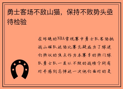 勇士客场不敌山猫，保持不败势头亟待检验
