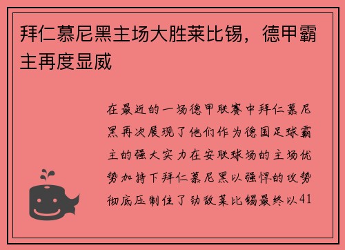 拜仁慕尼黑主场大胜莱比锡，德甲霸主再度显威