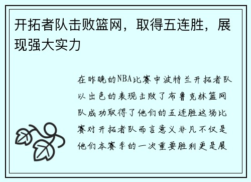 开拓者队击败篮网，取得五连胜，展现强大实力