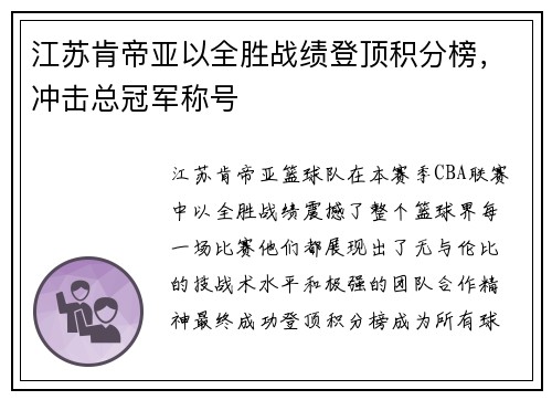 江苏肯帝亚以全胜战绩登顶积分榜，冲击总冠军称号