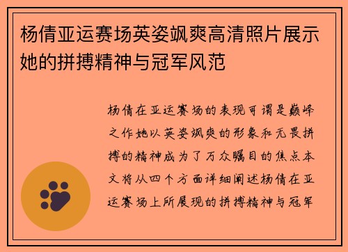 杨倩亚运赛场英姿飒爽高清照片展示她的拼搏精神与冠军风范