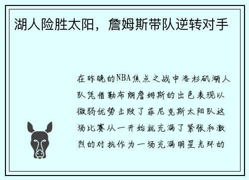 湖人险胜太阳，詹姆斯带队逆转对手