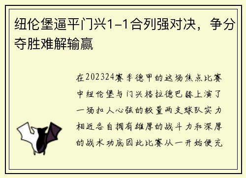 纽伦堡逼平门兴1-1合列强对决，争分夺胜难解输赢