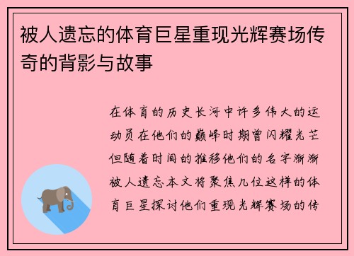被人遗忘的体育巨星重现光辉赛场传奇的背影与故事