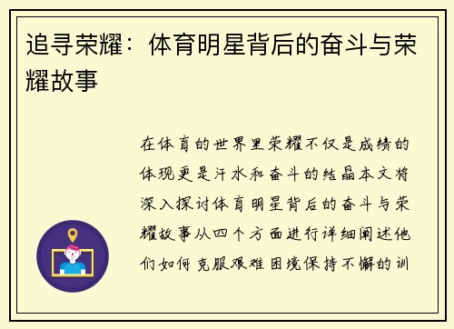 追寻荣耀：体育明星背后的奋斗与荣耀故事