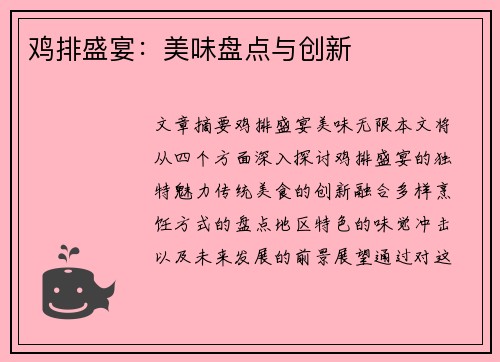 鸡排盛宴：美味盘点与创新