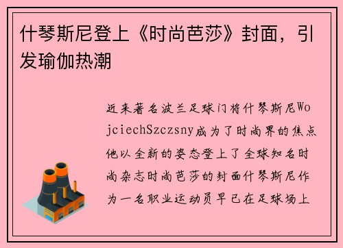 什琴斯尼登上《时尚芭莎》封面，引发瑜伽热潮