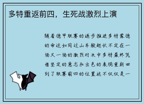 多特重返前四，生死战激烈上演